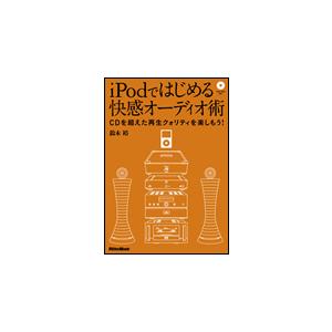 iPodではじめる快感オーディオ術（DVD-ROM付）（CDを超えた再生クオリティを楽しもう！）