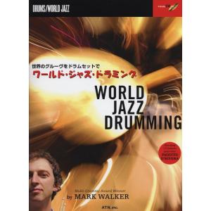 楽譜  バークリー/ワールド・ジャズ・ドラミング(模範演奏&amp;プレイ・アロングCD付)(3286/世界...