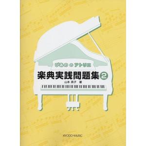 楽譜 ぴあののアトリエ／楽典実践問題集 2