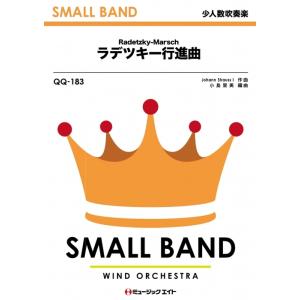 楽譜  QQ183 ラデツキー行進曲/ヨハン・シュトラウス1世(少人数吹奏楽)