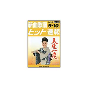 楽譜　新曲歌謡ヒット速報 VOL.107／2010 9・10月号｜gakufunets