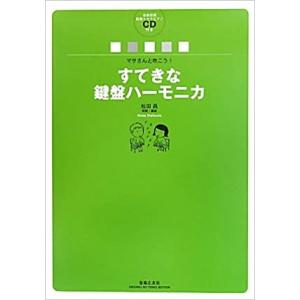 楽譜　マサさんと吹こう！すてきな鍵盤ハーモニカ（全曲収録演奏＋カラピアノCD付）（878320）