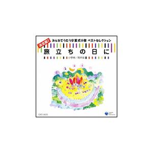 CD　旅立ちの日に 決定版!（小学校・同声版） COCE-36335／みんなでうたう卒業式の歌ベスト...