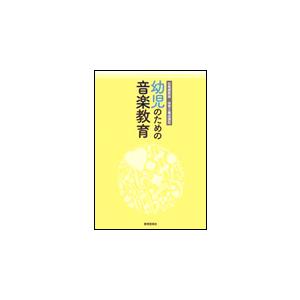 楽譜　幼児のための音楽教育（幼稚園教論・保育士養成課程）