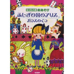 楽譜　ふしぎの国のアリス／ガラスのくつ（はっぴょう会・劇あそび）