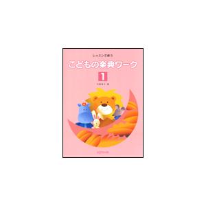 楽譜　こどもの楽典ワーク 1（レッスンで使う）