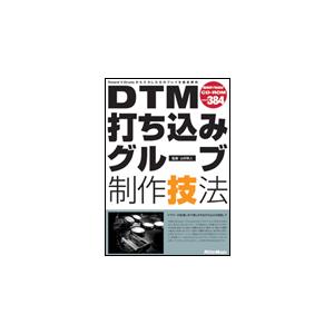 楽譜　DTM打ち込みグルーブ制作技法（CD-ROM付）（1866／Roland V-Drumsから入...