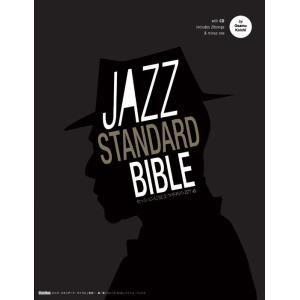 楽譜  ジャズ・スタンダード・バイブル(CD付)(1871)