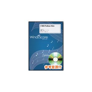楽譜　WSL-10-024　I Will Follow Him（参考音源CD付）(吹奏楽セレクション...