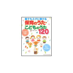 楽譜　誰でもスグに弾ける／保育のうた・こどものうた120（ピアノが苦手!?でも楽しくラクに弾ける伴奏譜）｜gakufunets