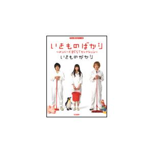 楽譜  いきものがかり/いきものばかり 〜メンバーズBESTセレクション〜(12846/やさしく弾け...