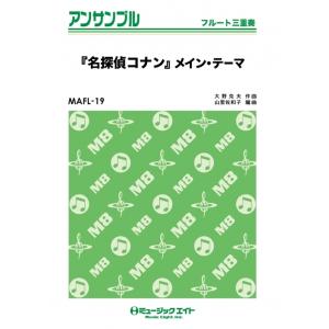 楽譜  MAFL19 「名探偵コナン」メイン・テーマ(アニメ「名探偵コナン」オープニング・テーマ)(フルート三重奏/G3/Em/T:2'30''/編成:Full Score/Fl1/Fl2/Fl3)｜楽譜ネッツ