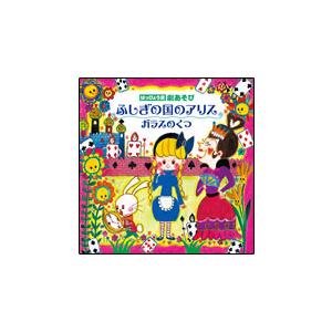 CD　はっぴょう会 劇あそび ふしぎの国のアリス／ガラスのくつ
