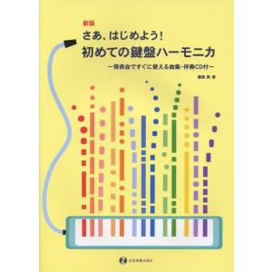 楽譜　新版　さあ、はじめよう！ 初めての鍵盤ハーモニカ（伴奏CD付）（447101／発表会ですぐに使...