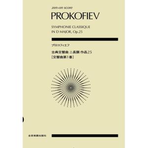 楽譜　プロコフィエフ／古典交響曲 ニ長調 作品25（交響曲 第1番）（全音ポケット・スコア）