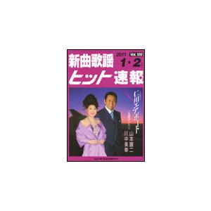 楽譜　新曲歌謡ヒット速報 VOL.109／2011 1・2月号