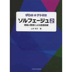 楽譜　ぴあののアトリエ／ソルフェージュ 2（視唱と聴音による音感訓練）