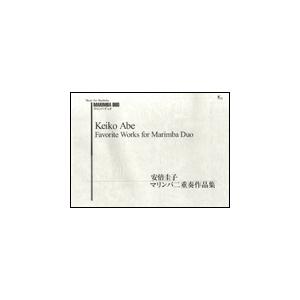 楽譜 安倍圭子／マリンバ二重奏作品集(PD-008／マリンバデュオ) : 楽譜