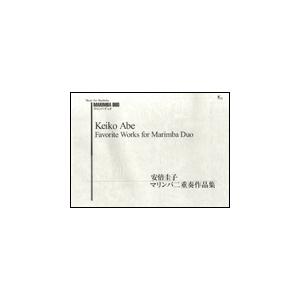 楽譜　安倍圭子／マリンバ二重奏作品集(PD-008／マリンバデュオ)