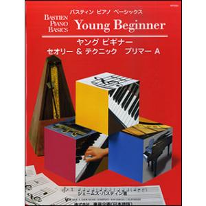 楽譜 ヤング ビギナー セオリー&amp;テクニック プリマー A(WP232J/バスティン・ピアノ・ベーシ...