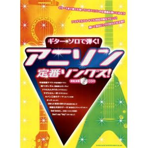 楽譜  アニソン定番ソングス!(模範演奏CD付)(14497/ギター・ソロで弾く!)
