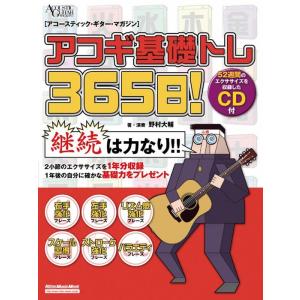 アコギ基礎トレ365日!(CD付)(1904/リットーミュージック・ムック/アコースティック・ギター・マガジン)｜楽譜ネッツ