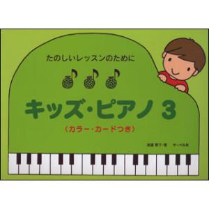 楽譜　たのしいレッスンのために／キッズ・ピアノ 3（カラー・カード付）