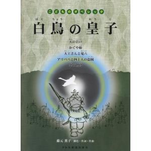 楽譜　白鳥の皇子（こどものオペレッタ）｜gakufunets