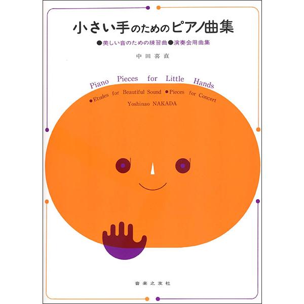 楽譜　小さい手のためのピアノ曲集／中田喜直（美しい音のための練習曲／演奏会用曲集）