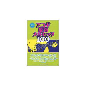 楽譜　アコギ最新メガ・ヒッツ100（ギター弾き語り）