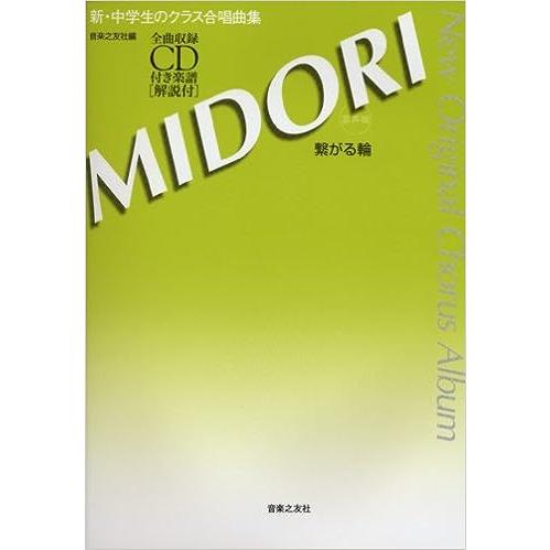 楽譜  新・中学生のクラス合唱曲集/MIDORI〜繋がる輪〜(全曲収録CD付き)(875796/混声...