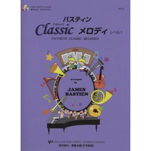 楽譜　バスティン・クラシックメロディ／レベル1（バスティン・サプリメンタリー）