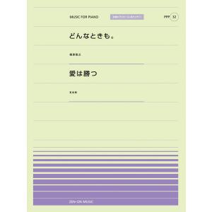 楽譜　「どんなときも。」（槇原敬之）／「愛は勝つ」（KAN）（全音ピアノ・ピース［ポピュラー］シリー...