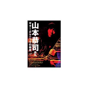 DVD 山本恭司 直伝/ギター・テクニックの極意...の商品画像
