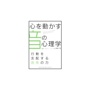 心を動かす音の心理学（行動を支配する音楽の力）｜gakufunets