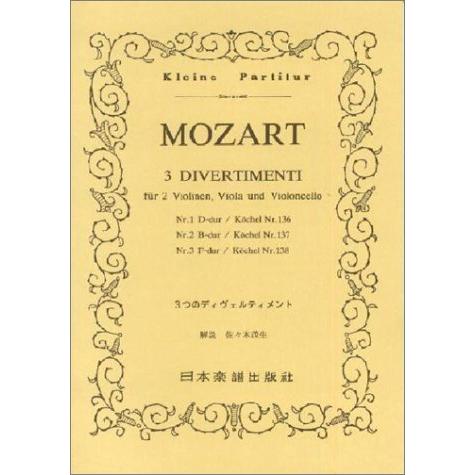 楽譜　モーツァルト／3つのディベルティメント K.136〜138（ポケット・スコア 014）