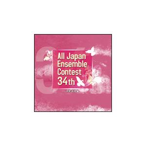 CD　第34回 全日本アンサンブルコンテスト／中学・高校編（CD3枚組）
