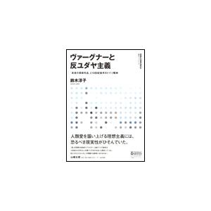 ヴァーグナーと反ユダヤ主義（叢書ビブリオムジカ／「未来の芸術作品」と19世紀後半のドイツ精神）