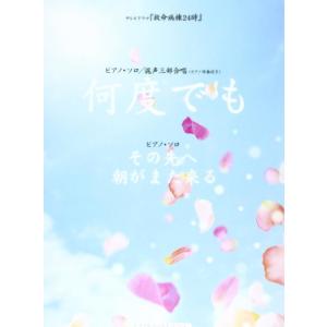 楽譜  「何度でも」「その先へ」「朝がまた来る」(3335/ピアノ&amp;コーラス・ピース/テレビドラマ「...