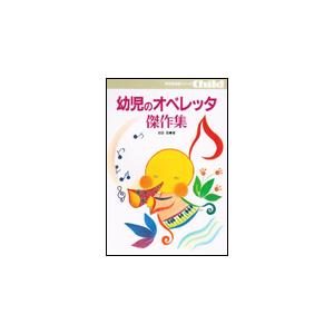 楽譜　幼児のオペレッタ傑作集（保育実用書シリーズ）｜gakufunets