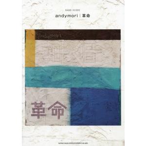 楽譜 andymori/革命(35600/バンド...の商品画像