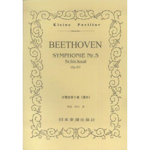 楽譜　ベートーヴェン／交響曲 第5番 「運命」（ポケット・スコア 032）