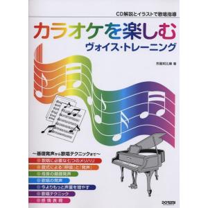 カラオケを楽しむヴォイス・トレーニング(CD付)(13087/CD解説とイラストで歌唱指導)