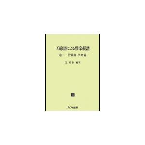 楽譜  【受注生産】 五線譜による雅楽総譜 巻二 管絃曲 早楽篇(3402/納期約2〜4週間)｜gakufunets