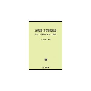 楽譜  【受注生産】 五線譜による雅楽総譜 巻三 管絃曲 延楽、大曲篇(3403/納期約2〜4週間)｜gakufunets