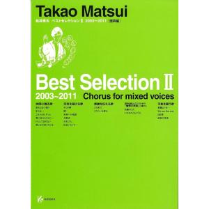 楽譜  松井孝夫/ベスト・セレクション II 2003〜2011(混声編)(24043)
