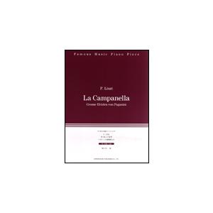 楽譜 珠玉の名曲ピアノ・ピース リスト「ラ・カンパネラ」(13122)
