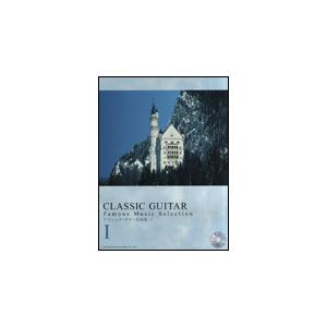 楽譜　クラシック・ギター名曲選 1（模範演奏CD付）