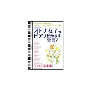 楽譜　オトナ女子のピアノ始めます宣言！／J-POP定番曲（やさしいピアノ・ソロ）