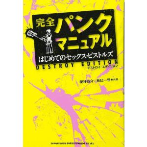 完全パンクマニュアル はじめてのセックス・ピストルズ デストロイ・エディション｜gakufunets